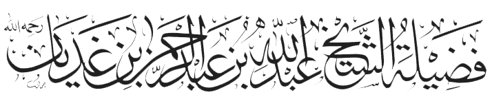 فضيلة الشيخ عبدالله بن عبدالرحمن بن غديان رحمه الله